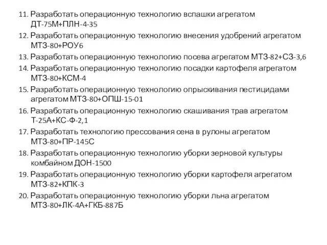 11. Разработать операционную технологию вспашки агрегатом ДТ-75М+ПЛН-4-35 12. Разработать операционную технологию