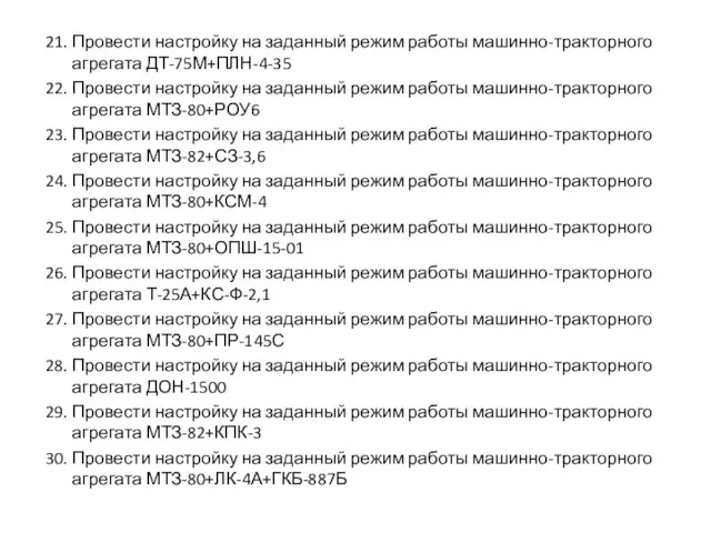 21. Провести настройку на заданный режим работы машинно-тракторного агрегата ДТ-75М+ПЛН-4-35 22.