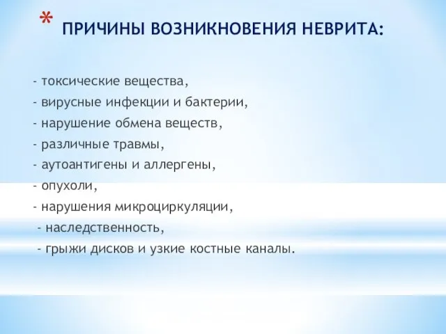 ПРИЧИНЫ ВОЗНИКНОВЕНИЯ НЕВРИТА: - токсические вещества, - вирусные инфекции и бактерии,