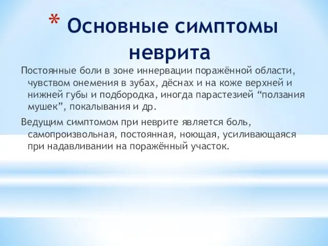 Основные симптомы неврита Постоянные боли в зоне иннервации поражённой области, чувством