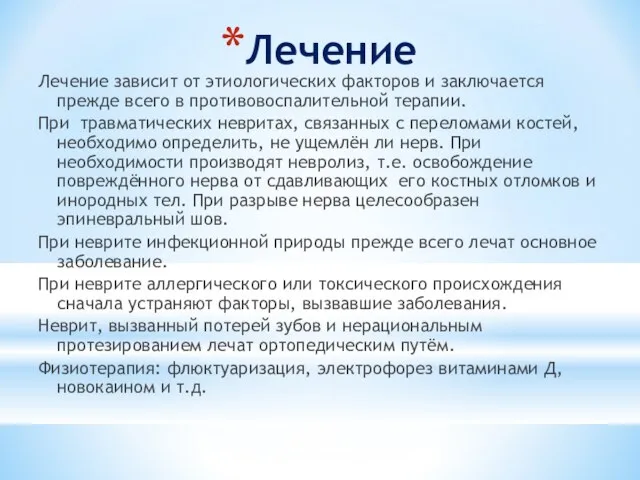 Лечение Лечение зависит от этиологических факторов и заключается прежде всего в