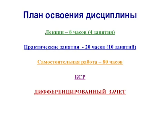 План освоения дисциплины Лекции – 8 часов (4 занятия) Практические занятия