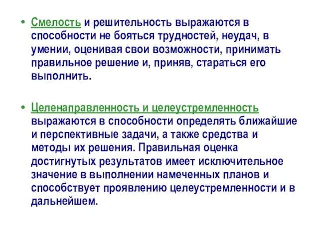 Смелость и решительность выражаются в способности не бояться трудностей, неудач, в