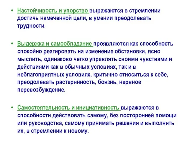 Настойчивость и упорство выражаются в стремлении достичь намеченной цели, в умении