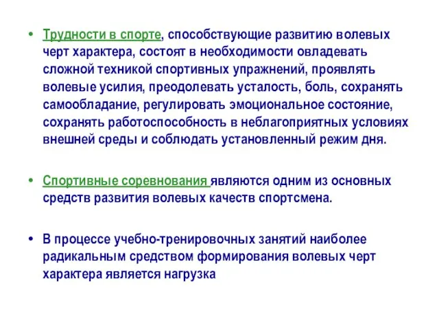 Трудности в спорте, способствующие развитию волевых черт характера, состоят в необходимости