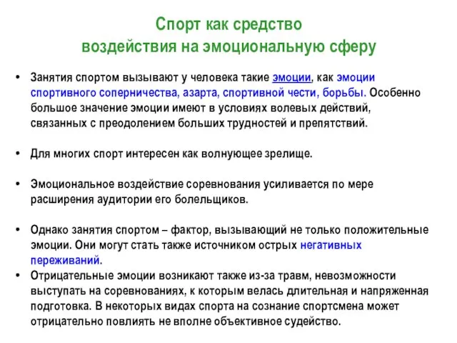 Спорт как средство воздействия на эмоциональную сферу Занятия спортом вызывают у