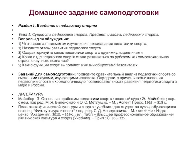 Домашнее задание самоподготовки Раздел 1. Введение в педагогику спорта Тема 1.