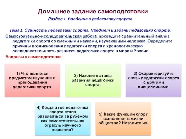 Домашнее задание самоподготовки Раздел 1. Введение в педагогику спорта Тема 1.