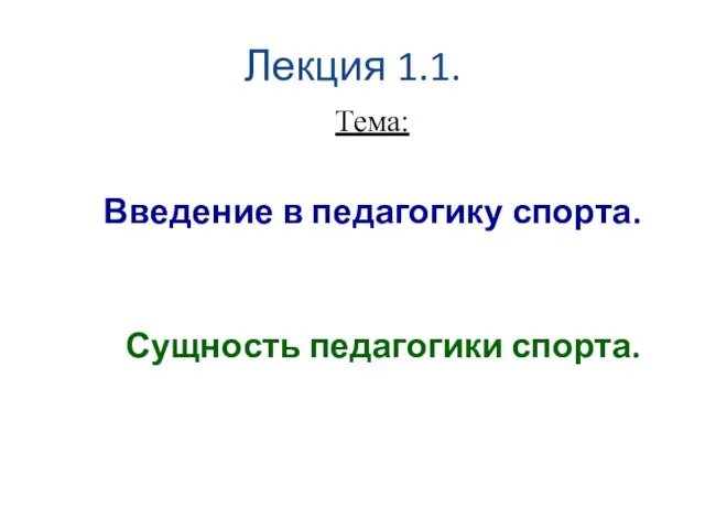 Лекция 1.1. Тема: Введение в педагогику спорта. Сущность педагогики спорта.