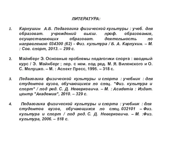 ЛИТЕРАТУРА: Карпушин А.Б. Педагогика физической культуры : учеб. для образоват. учреждений