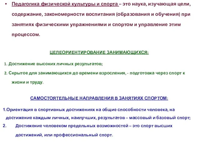 Педагогика физической культуры и спорта – это наука, изучающая цели, содержание,