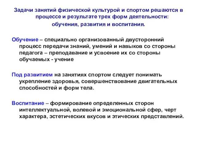 Задачи занятий физической культурой и спортом решаются в процессе и результате