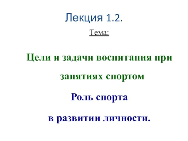 Лекция 1.2. Тема: Цели и задачи воспитания при занятиях спортом Роль спорта в развитии личности.