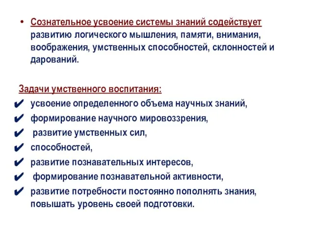 Сознательное усвоение системы знаний содействует развитию логического мышления, памяти, внимания, воображения,