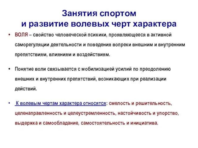 Занятия спортом и развитие волевых черт характера ВОЛЯ – свойство человеческой