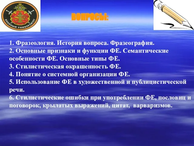 1. Фразеология. История вопроса. Фразеография. 2. Основные признаки и функции ФЕ.