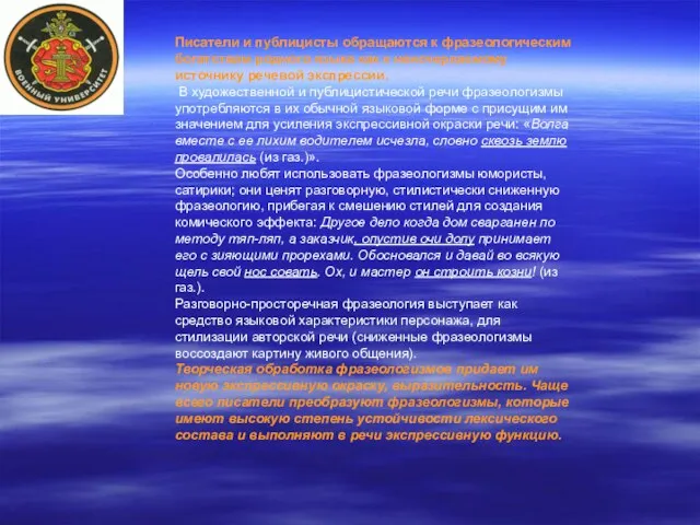 Писатели и публицисты обращаются к фразеологическим богатствам родного языка как к