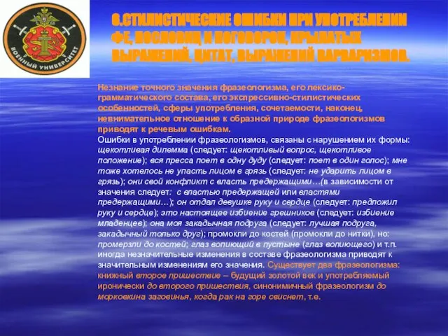 6.СТИЛИСТИЧЕСКИЕ ОШИБКИ ПРИ УПОТРЕБЛЕНИИ ФЕ, ПОСЛОВИЦ И ПОГОВОРОК, КРЫЛАТЫХ ВЫРАЖЕНИЙ, ЦИТАТ,