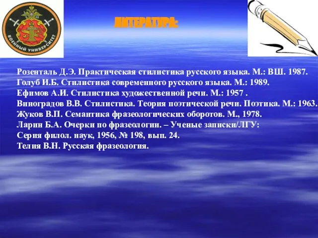 Розенталь Д.Э. Практическая стилистика русского языка. М.: ВШ. 1987. Голуб И.Б.