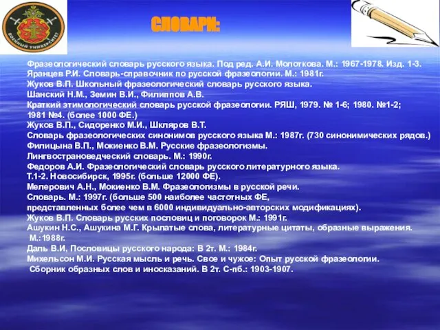 Фразеологический словарь русского языка. Под ред. А.И. Молоткова. М.: 1967-1978. Изд.