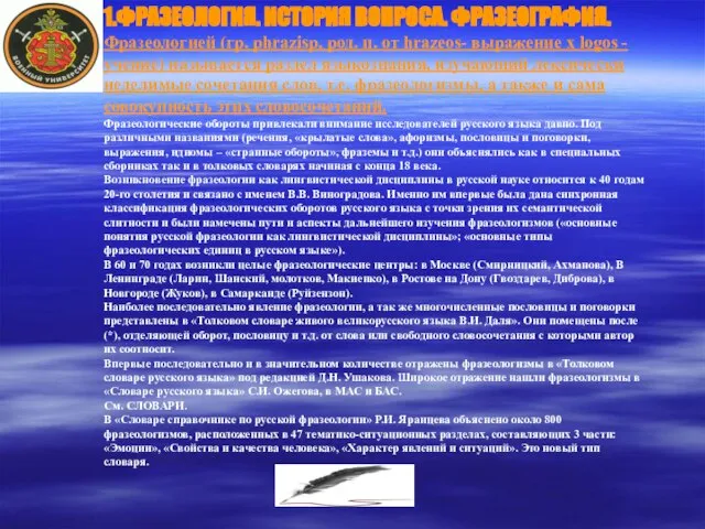 1.ФРАЗЕОЛОГИЯ. ИСТОРИЯ ВОПРОСА. ФРАЗЕОГРАФИЯ. Фразеологией (гр. phrazisp, род. п. от hrazeos-