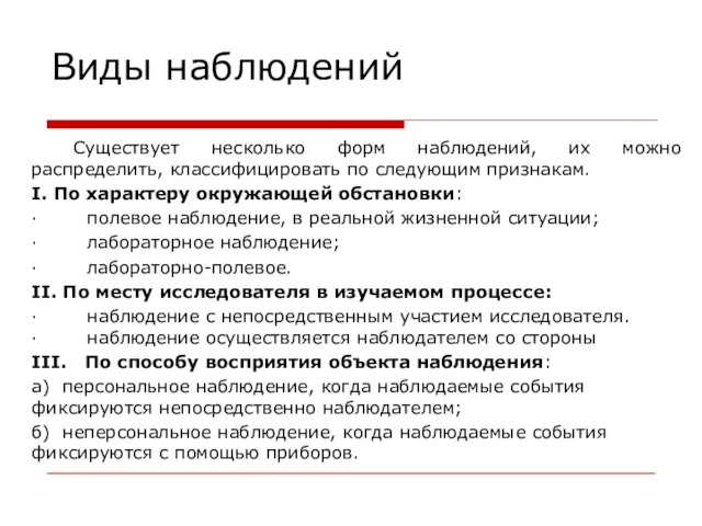 Виды наблюдений Существует несколько форм наблюдений, их можно распределить, классифицировать по