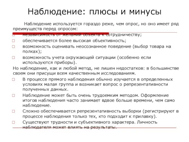 Наблюдение: плюсы и минусы Наблюдение используется гораздо реже, чем опрос, но