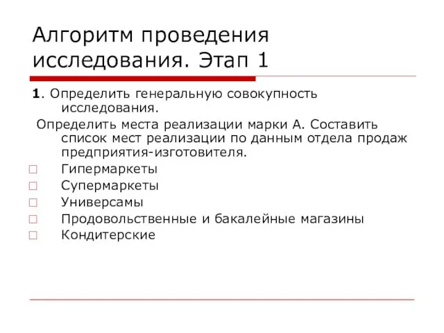 Алгоритм проведения исследования. Этап 1 1. Определить генеральную совокупность исследования. Определить