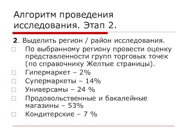 Алгоритм проведения исследования. Этап 2. 2. Выделить регион / район исследования.