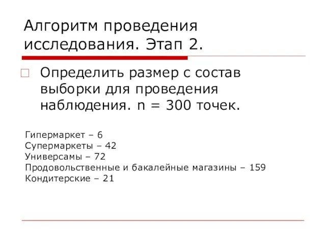 Алгоритм проведения исследования. Этап 2. Определить размер с состав выборки для