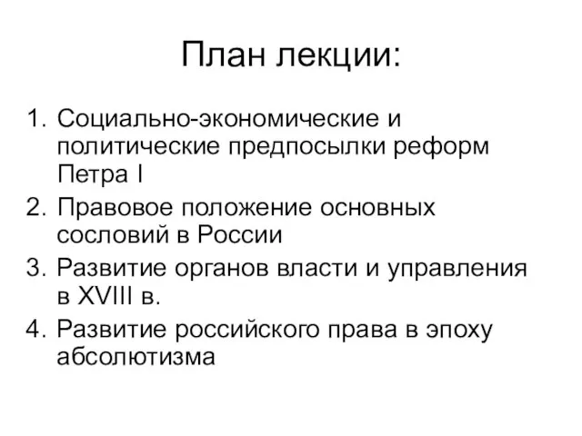 План лекции: Социально-экономические и политические предпосылки реформ Петра I Правовое положение