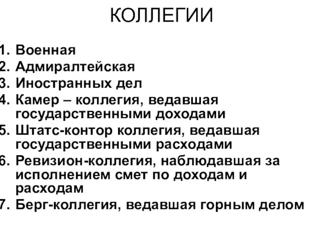 КОЛЛЕГИИ Военная Адмиралтейская Иностранных дел Камер – коллегия, ведавшая государственными доходами