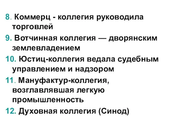 8. Коммерц - коллегия руководила торговлей 9. Вотчинная коллегия — дворянским