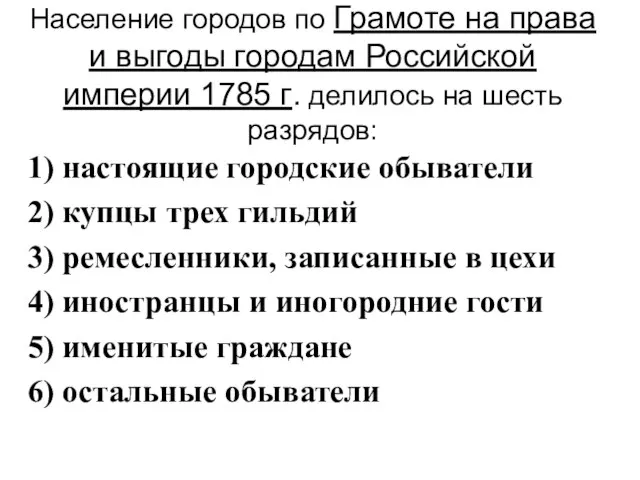 Население городов по Грамоте на права и выгоды городам Российской империи