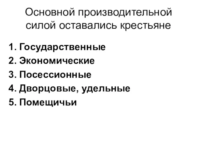 Основной производительной силой оставались крестьяне Государственные Экономические Посессионные Дворцовые, удельные Помещичьи