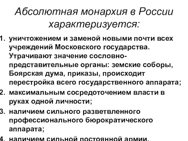 Абсолютная монархия в России характеризуется: уничтожением и заменой новыми почти всех