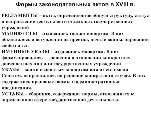 Формы законодательных актов в XVIII в. РЕГЛАМЕНТЫ – акты, определяющие общую