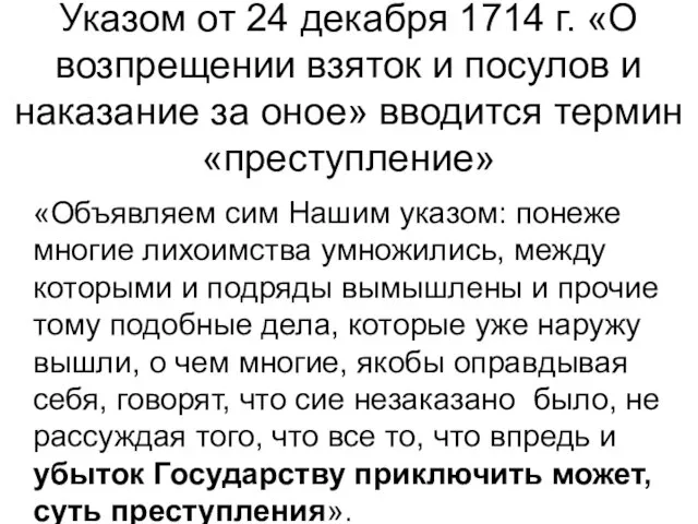 Указом от 24 декабря 1714 г. «О возпрещении взяток и посулов