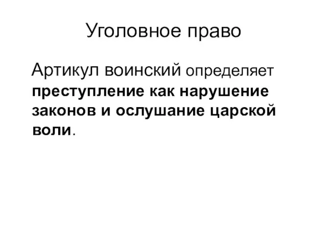 Уголовное право Артикул воинский определяет преступление как нарушение законов и ослушание царской воли.