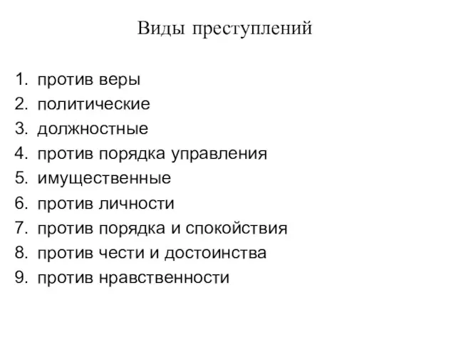 Виды преступлений против веры политические должностные против порядка управления имущественные против