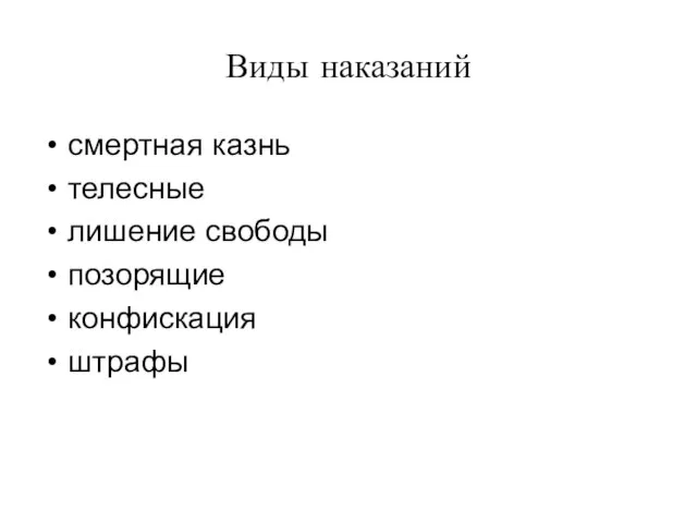 Виды наказаний смертная казнь телесные лишение свободы позорящие конфискация штрафы