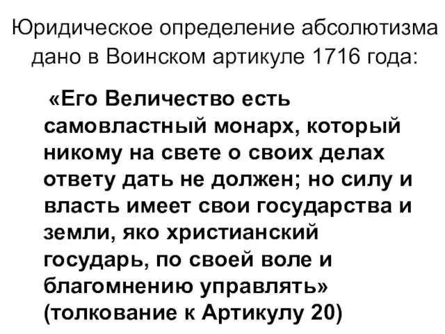 Юридическое определение абсолютизма дано в Воинском артикуле 1716 года: «Его Величество