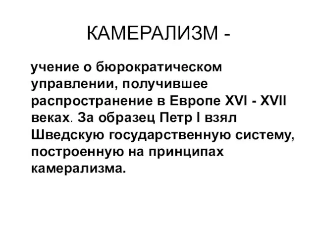 КАМЕРАЛИЗМ - учение о бюрократическом управлении, получившее распространение в Европе XVI