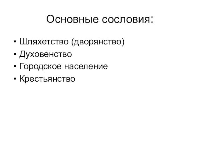 Основные сословия: Шляхетство (дворянство) Духовенство Городское население Крестьянство