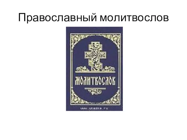 Православный молитвослов