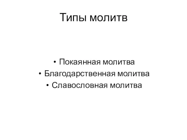 Типы молитв Покаянная молитва Благодарственная молитва Славословная молитва