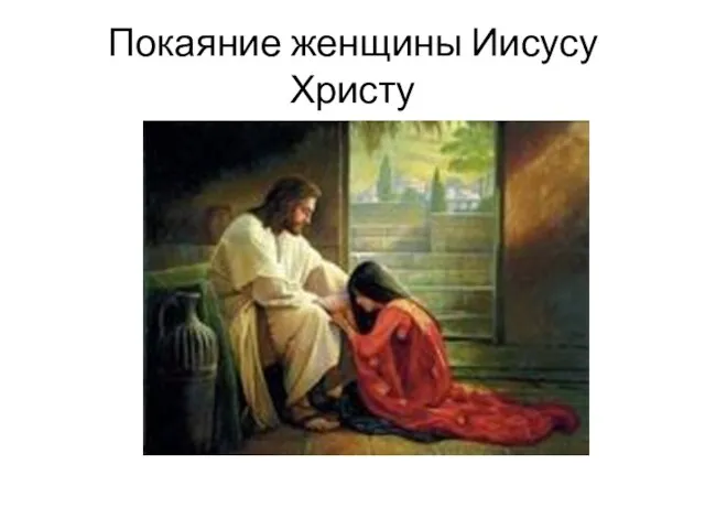 Покаяние женщины Иисусу Христу