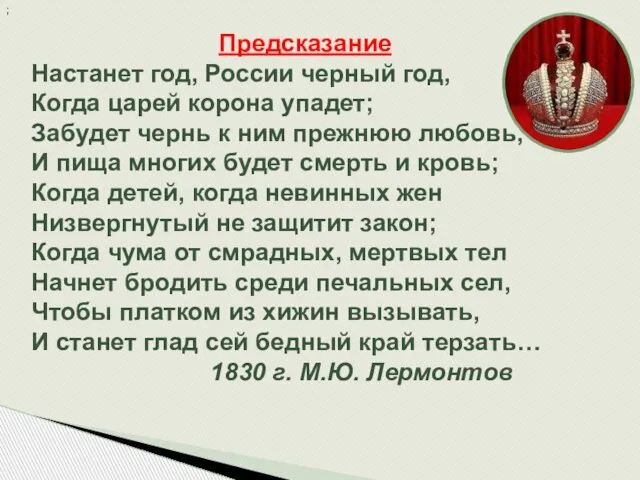 ; Предсказание Настанет год, России черный год, Когда царей корона упадет;