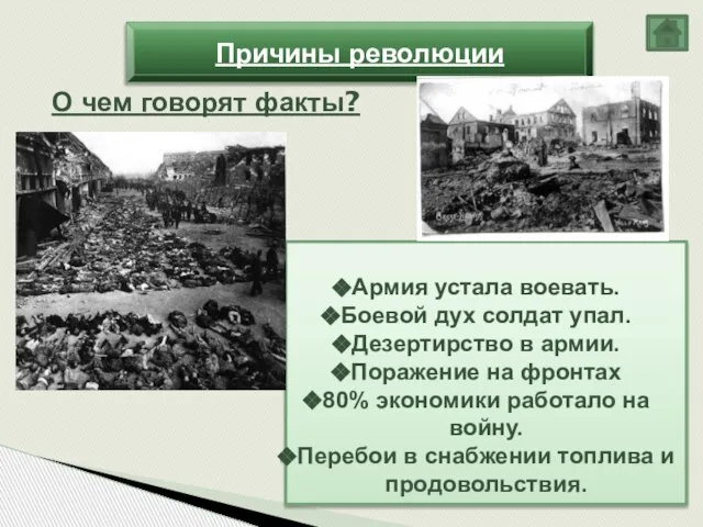 Причины революции Армия устала воевать. Боевой дух солдат упал. Дезертирство в