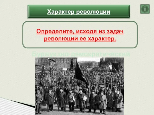 Характер революции Определите, исходя из задач революции ее характер. Буржуазно-демократический